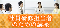 社員研修担当者のための講座