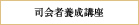 司会者講座