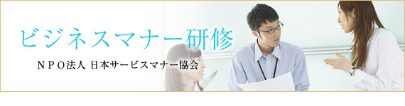 ビジネスマナー講座