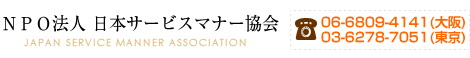 ＮＰＯ法人　日本サービスマナー協会　カルチャー事業部
