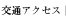 交通アクセス