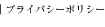 プライバシーポリシー
