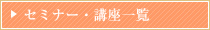 セミナー・講座一覧