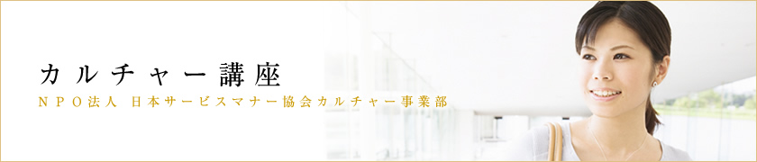 カルチャー講座