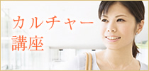 カルチャー講座