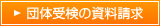 団体受検の資料請求