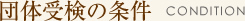 団体受検の条件