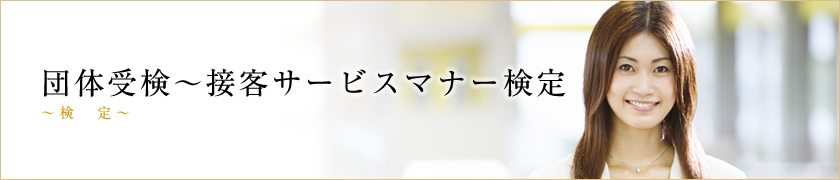 団体受検～接客サービスマナー検定