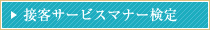 接客サービスマナー検定