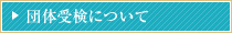 団体受検について