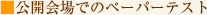 公開会場でのペーパーテスト