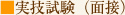 実技試験（面接）