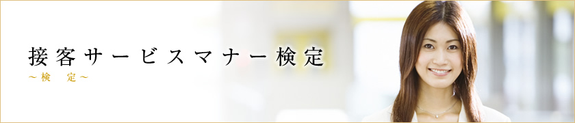 接客サービスマナー検定