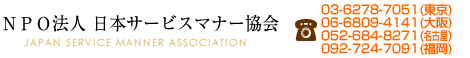 ＮＰＯ法人　日本サービスマナー協会