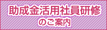 助成金活用社員研修のご案内