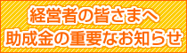 経営者の皆さまへ助成金の重要なお知らせ