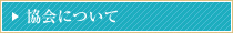 協会について