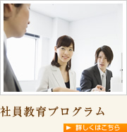 社員教育プログラム