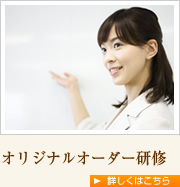オリジナルオーダー研修