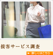 接客サービス調査