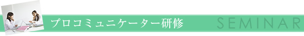 プロコミュニケーター研修