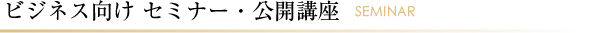 ビジネス向け セミナー・公開講座