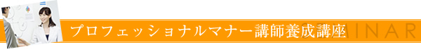 プロフェッショナルマナー講師養成講座