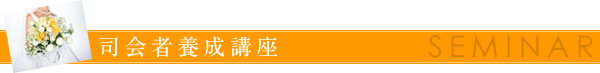 司会者養成講座