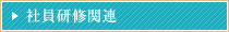 ビジネス向け セミナー・公開講座