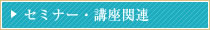 プライベート向け セミナー・公開講座