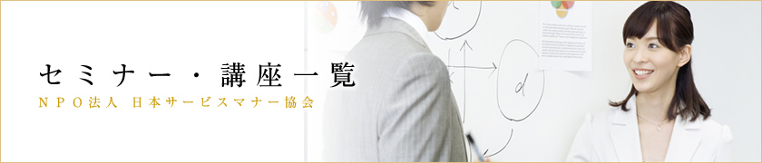 セミナー・講座一覧