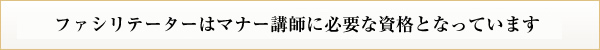 ファシリテーターはマナー講師に必要な資格です