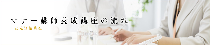 接遇マナー講師養成講座の流れ