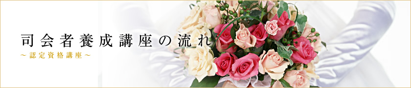 司会者講師養成講座の流れ