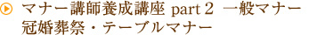 マナー講師養成講座 part２ 一般マナー2日間　冠婚葬祭・テーブルマナー