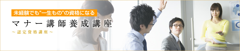 マナー講師養成講座