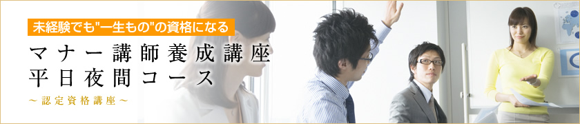 マナー講師養成講座