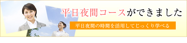 平日夜間コースについて