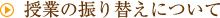 授業の振り替えについて