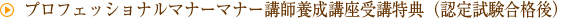 プロフェッショナルマナー講師養成講座受講特典（認定試験合格後）