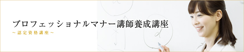 プロフェッショナルマナー講師養成講座