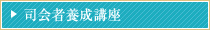 司会者養成講座