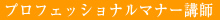 プロフェッショナルマナー講師