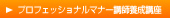 プロフェッショナルマナー講師養成講座