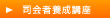 司会者養成講座