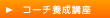 コーチ養成講座