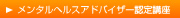 メンタルヘルスアドバイザー認定講座