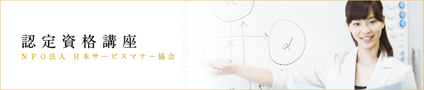 認定資格講座