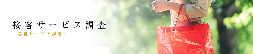 接客サービス調査