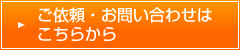 ご依頼・お問い合わせはこちらから